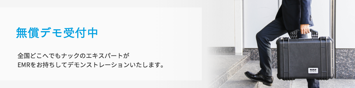 無償デモ受付中
