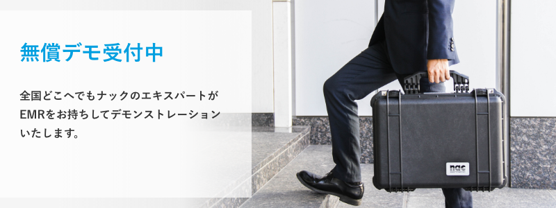 無償デモ受付中